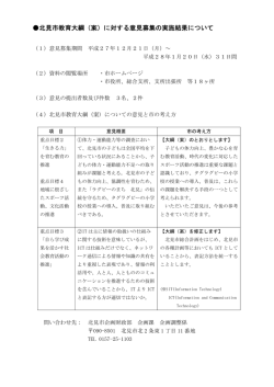 北見市教育大綱（案）に対する意見募集の実施結果について