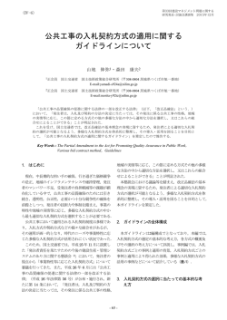 公共工事の入札契約方式の適用に関する ガイドラインについて