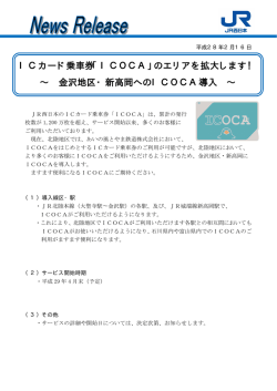 ICカード乗車券「ICOCA」のエリアを拡大します！ &sim; 金沢