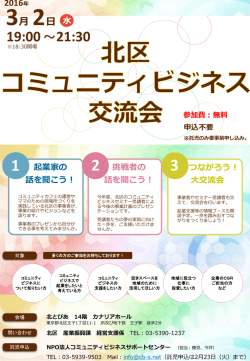 北区コミュニティビジネス交流会チラシ（PDF：668KB）