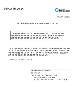 なごみ共済協同組合に対する行政処分を行いました