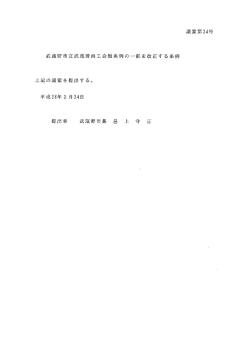 議案第24号 - 武蔵野市