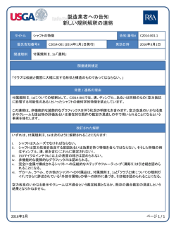 製造業者への告知 新しい規則解釈の連絡