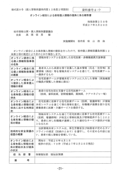 資料番号4-ウオンライン結合による保有個人情報の提供について