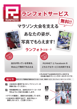 マラソン大会を支える あなたの姿を記録に 写真で残しませんか？