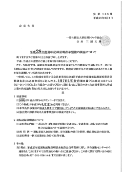 別紙 - 群馬県トラック協会