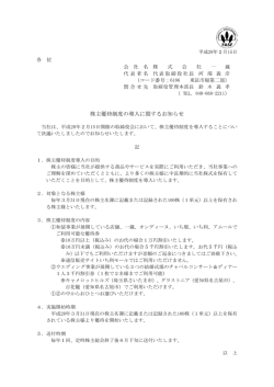 株主優待制度の導入に関するお知らせ