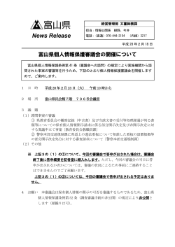 富山県個人情報保護審議会の開催について