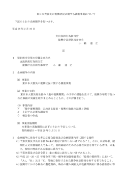 東日本大震災の復興状況に関する調査事業について 下記の