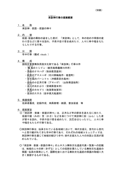 （別紙） 来訪 神 行事の提案概要 1．名 称 来訪神：仮面・仮装の神々 2