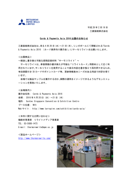 Cards & Payments Asia 2016 出展のお知らせ