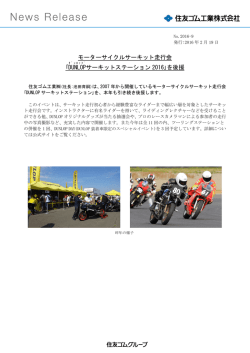 ｢DUNLOP サーキットステーション 2016｣を後援