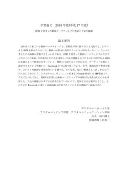 卒業論文 2015 年度(平成 27 年度) 論文要旨