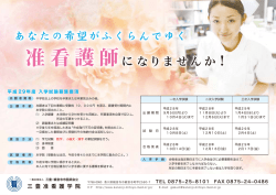 H29年度三豊准看護学院・募集要項