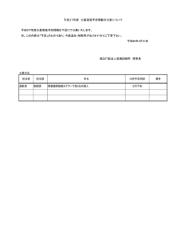 平成27年度公募実施予定情報を下記にて公表いたします。 尚、この内容
