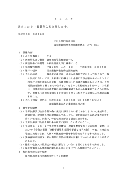 入 札 公 告 次のとおり一般競争入札に付します。 平成28年 2月16日