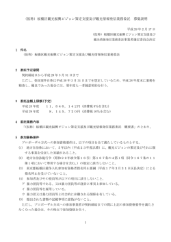 （仮称）板橋区観光振興ビジョン策定支援及び観光情報発信業務委託