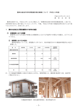 農林水産省木材利用推進計画の実績について（平成26年度）
