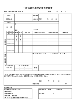 一時保育利用申込書兼登録書