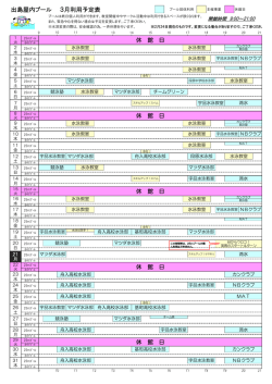出島屋内プール 3月利用予定表