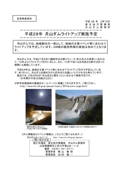 月山ダム管理所平成28年 月山ダムライトアップ実施予定