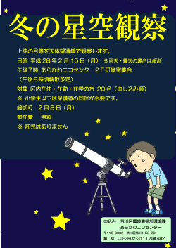 上弦の月等を天体望遠鏡で観察します。 日時 平成 28 年 2 月 15 日（月