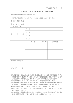 デッキライブ＠ミント神戸3月出演申込書（PDF形式：128KB）