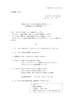 平成28年 2月19日 報道機関 各位 山 形 県 立 博 物 館 館 長 岸 善 一
