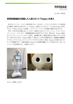 感情認識機能を搭載した人型ロボット「Pepper」を導入
