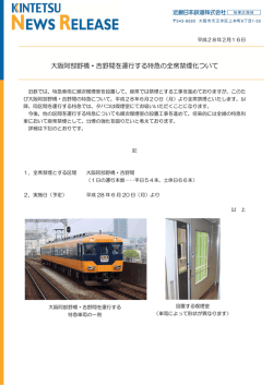 大阪阿部野橋・吉野間を運行する特急の全席禁煙化ついて