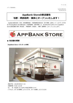 AppBank Storeの新店舗を 与野・堺鉄砲町・博多にオープンいたします！