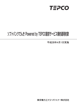 ソフトバンクでんき Powered by TEPCO請求サービス規約適用約款