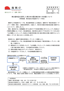 株主優待品を活用した東日本大震災被災地への支援について