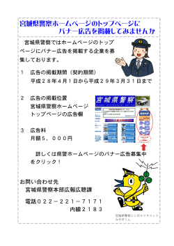 宮城県警察ホームページのトップページに バナー広告を掲載してみませ