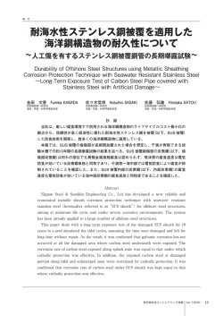 3．耐海水性ステンレス鋼被覆を適用した海洋鋼構造物の耐久性について
