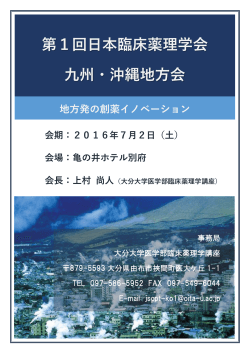 第1回日本臨床薬理学会 九州・沖縄地方会