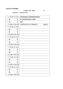 様式第3号(第5条関係) 入札執行予定一覧表