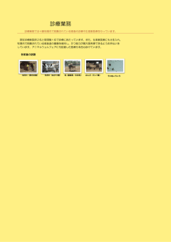診療業務