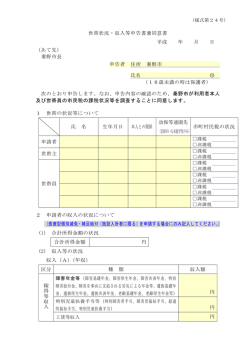 世帯状況・収入等申告書兼同意書 平成 年 月 日