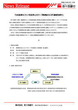 （平成28年2月16日）「6次産業化ファンドを活用した