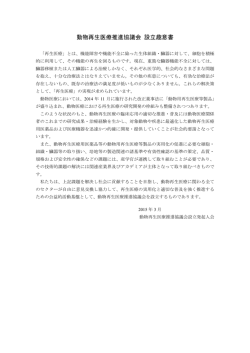 動物再生医療推進協議会 設立趣意書