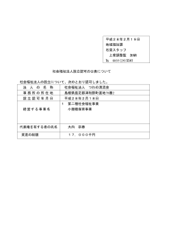 社会福祉法人設立認可の公表について - www3.pref.shimane.jp_島根県