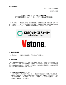 ロボットスタート、ヴイストンと資本提携 ～より密接な提携で