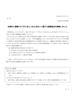 札幌市と連携する NPO 法人2先と住まいに関する連携協定を