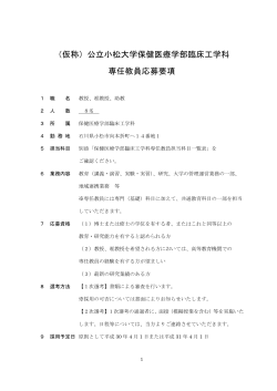 （仮称）公立小松大学保健医療学部臨床工学科 専任教員応募要項
