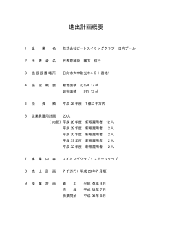 株式会社ビートスイミングクラブ(企業立地概要) (PDF/91.08