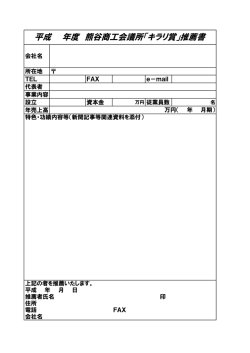 平成 年度 熊谷商工会議所「キラリ賞」推薦書