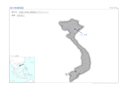 協力地域地図 ベトナム