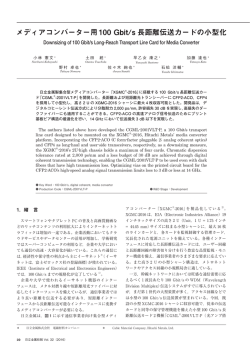 メディアコンバーター用100 Gbit/s 長距離伝送カードの小型化