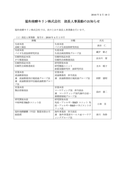 協和発酵キリン株式会社 部長人事異動のお知らせ